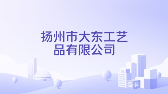 扬州市大东工艺品有限公司