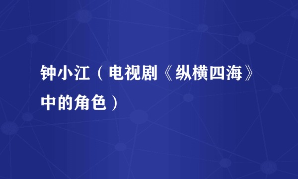 钟小江（电视剧《纵横四海》中的角色）