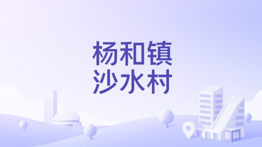 杨和镇沙水村