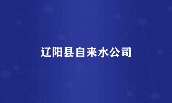 辽阳县自来水公司