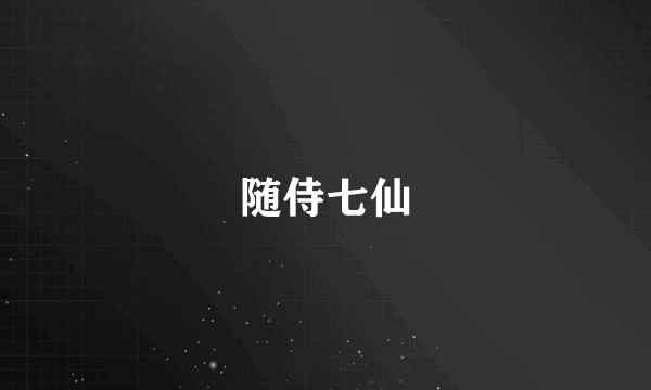 随侍七仙