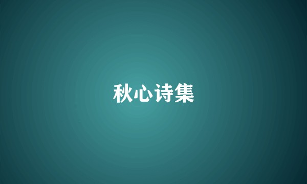 秋心诗集