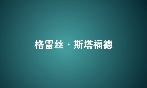 格雷丝·斯塔福德
