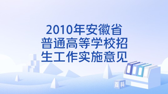 2010年安徽省普通高等学校招生工作实施意见