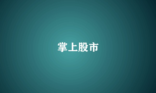 掌上股市