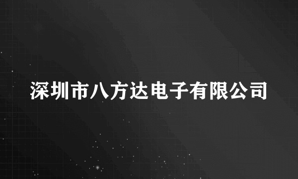 深圳市八方达电子有限公司