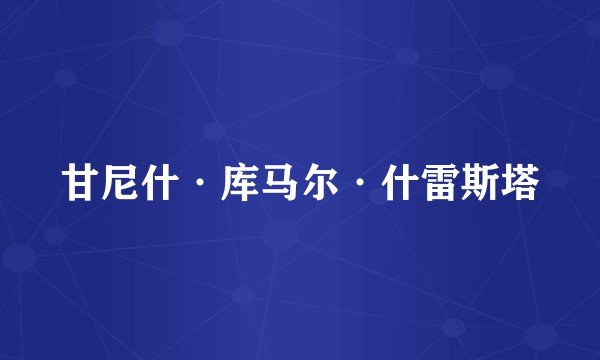 甘尼什·库马尔·什雷斯塔