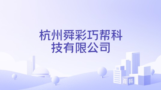 杭州舜彩巧帮科技有限公司