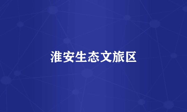 淮安生态文旅区