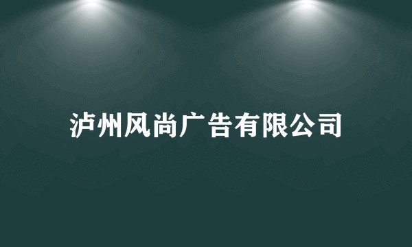 泸州风尚广告有限公司