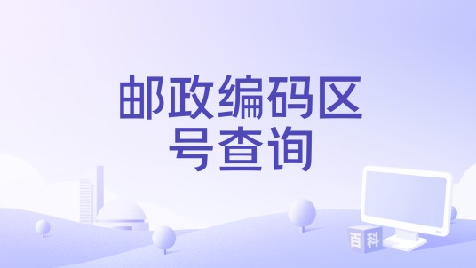 邮政编码区号查询