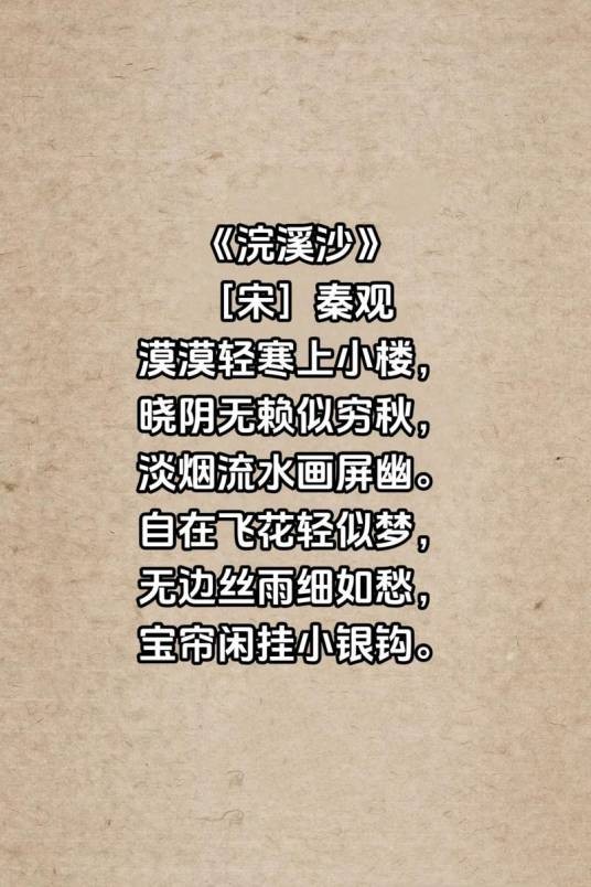 无边丝雨细如愁（宋代词人秦观《浣溪沙》中的经典名句）