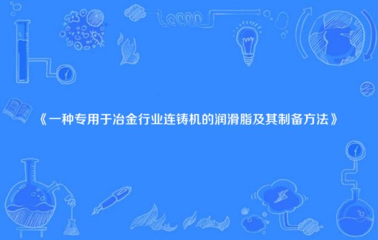 一种专用于冶金行业连铸机的润滑脂及其制备方法