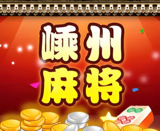嵊州麻将