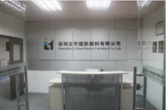 深圳立华塑胶颜料有限公司