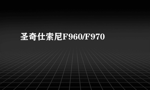 圣奇仕索尼F960/F970