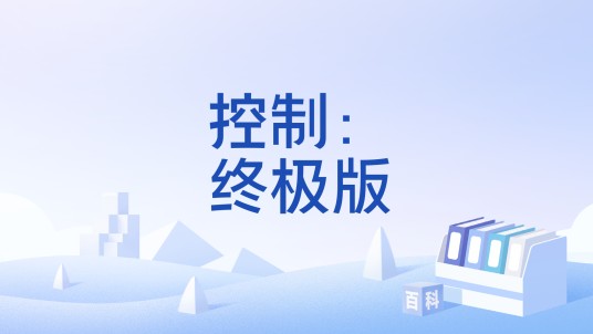 控制：终极版