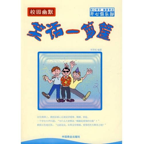 校园幽默：笑话一箩筐