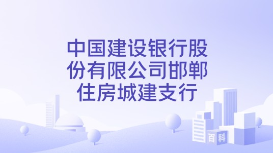 中国建设银行股份有限公司邯郸住房城建支行
