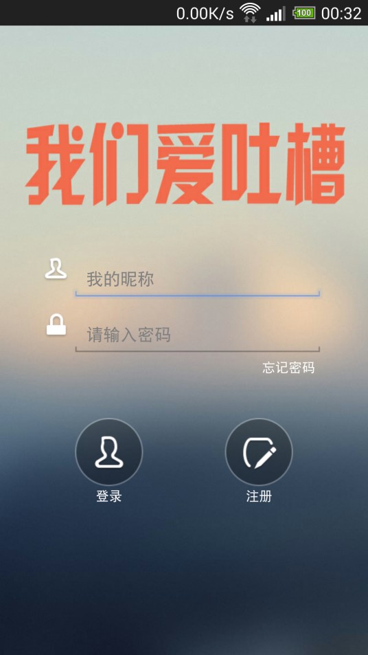 我们爱吐槽