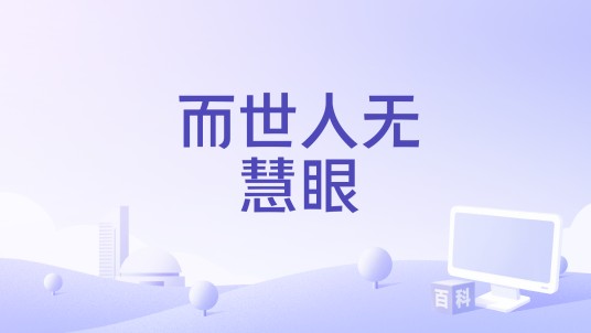 而世人无慧眼