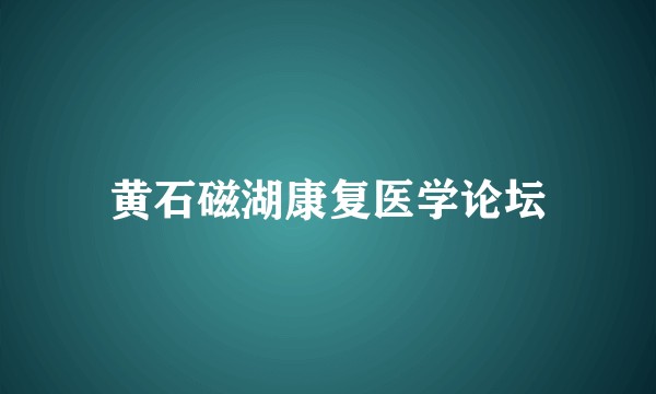 黄石磁湖康复医学论坛