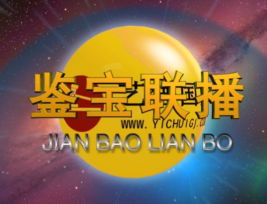 鉴宝联播