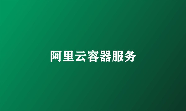 阿里云容器服务
