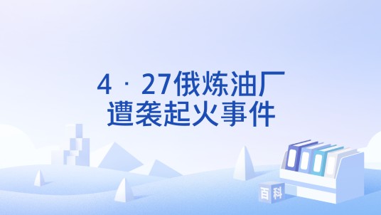 4·27俄炼油厂遭袭起火事件