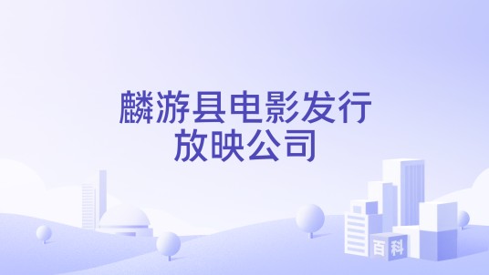 麟游县电影发行放映公司