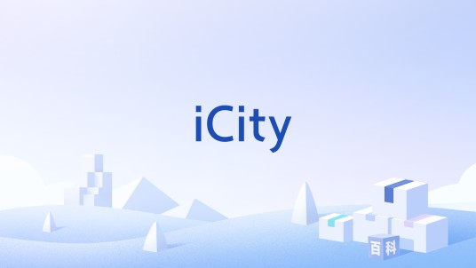 iCity（一款由iDaily Corp.开发的iPad专用日记应用）