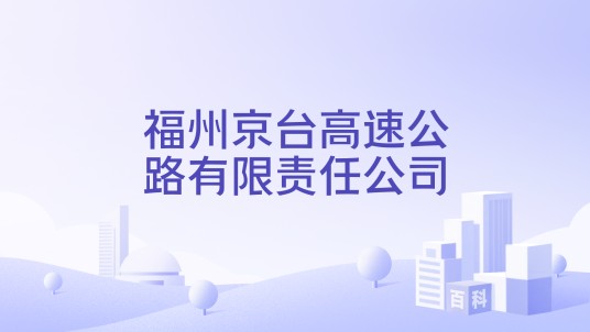 福州京台高速公路有限责任公司