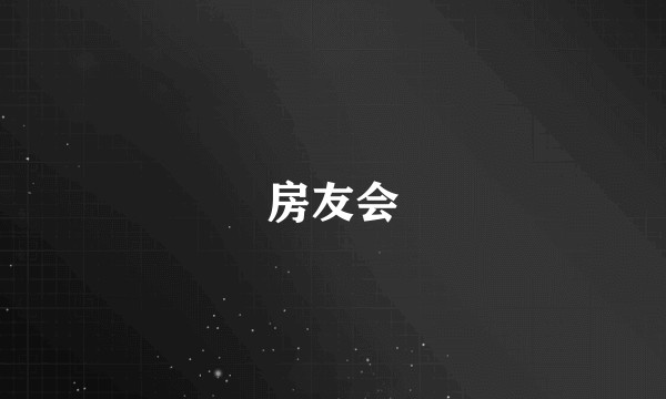 房友会
