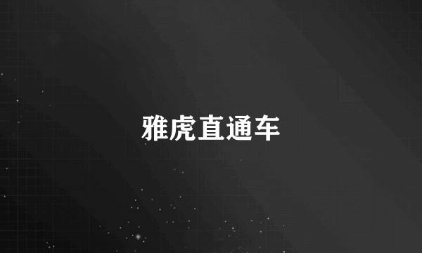 雅虎直通车