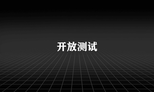 开放测试