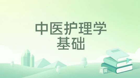 中医护理学基础（1996年学苑出版社出版的图书）
