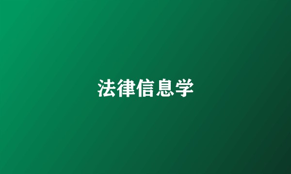 法律信息学