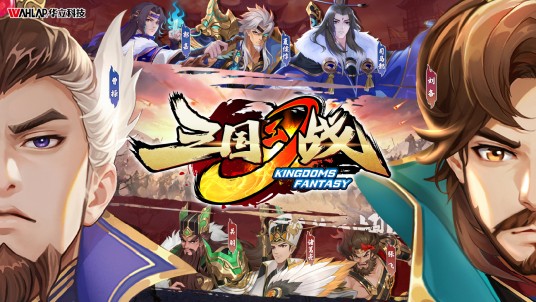 三国幻战