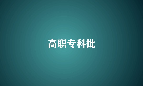 高职专科批
