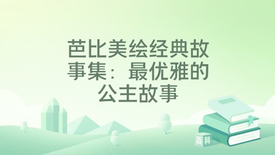 芭比美绘经典故事集：最优雅的公主故事