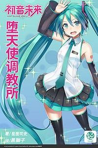 堕天使调教所