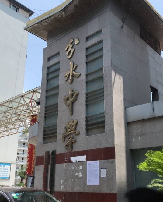 重庆市万州分水中学