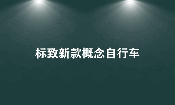 标致新款概念自行车