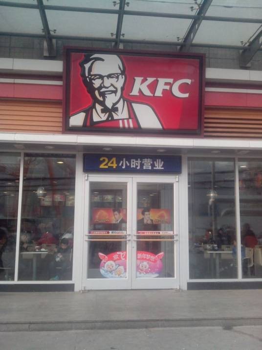 肯德基（西影路餐厅）