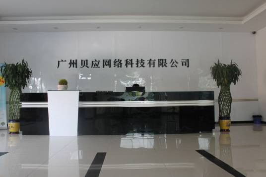 广州贝应网络科技有限公司