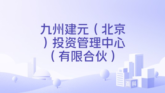 九州建元（北京）投资管理中心（有限合伙）
