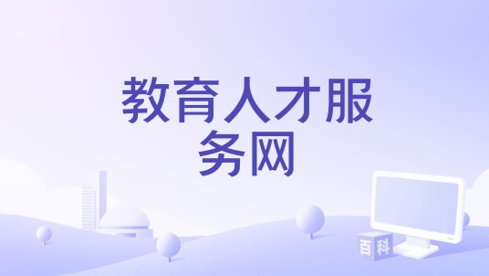 教育人才服务网