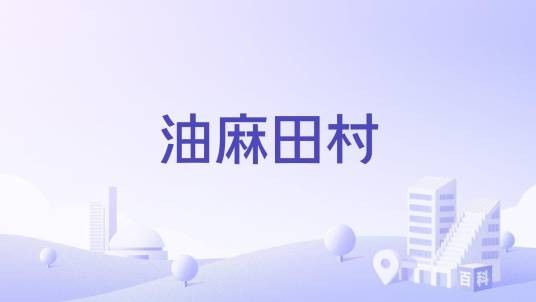 油麻田村