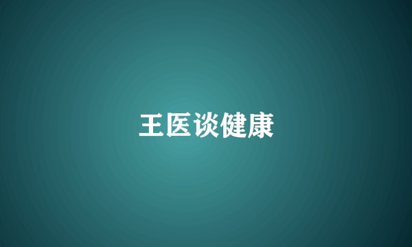 王医谈健康