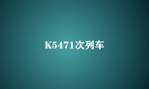 K5471次列车